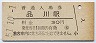 山手線・品川駅(30円券・昭和51年)