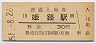 山陽本線・姫路駅(30円券・昭和51年)