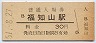 山陰本線・福知山駅(30円券・昭和51年)