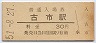 福知山線・古市駅(30円券・昭和51年)