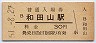 山陰本線・和田山駅(30円券・昭和51年)
