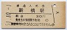 東海道本線・新橋駅(30円券・昭和51年)