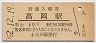 北陸本線・高岡駅(60円券・昭和52年)