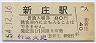 奥羽本線・新庄駅(80円券・昭和54年)