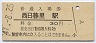 山手線・西日暮里駅(30円券・昭和47年)