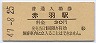 東北本線・赤羽駅(30円券・昭和47年)