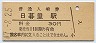 山手線・日暮里駅(30円券・昭和47年)