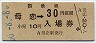 乗車券併用★室蘭本線・母恋駅(30円券・昭和50年)