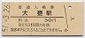 常磐線・大甕駅(30円券・昭和51年)