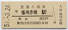 赤穂線・播州赤穂駅(30円券・昭和51年)