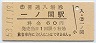 東北本線・一ノ関駅(60円券・昭和53年)