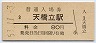 三セク化★宮津線・天橋立駅(80円券・昭和53年)