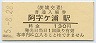 茨城交通・阿字ヶ浦駅(130円券・平成5年)