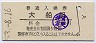 東海道本線・大船駅(60円券・昭和53年)