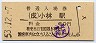成田線・小林駅(60円券・昭和53年)