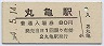 予讃本線・丸亀駅(80円券・昭和54年)