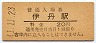 福知山線・伊丹駅(20円券・昭和41年)