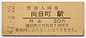 東海道本線・向日町駅(20円券・昭和41年)