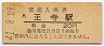 関西本線・王寺駅(20円券・昭和41年)