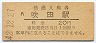 東海道本線・吹田駅(20円券・昭和42年)