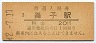 山陽本線・舞子駅(20円券・昭和42年)