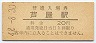 東海道本線・芦屋駅(20円券・昭和42年)