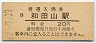 山陰本線・和田山駅(20円券・昭和42年)