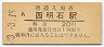 山陽本線・西明石駅(20円券・昭和43年)