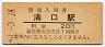 播但線・溝口駅(20円券・昭和43年)