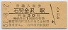 札沼線・石狩金沢駅(30円券・昭和51年)