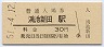 片町線・鴻池新田駅(30円券・昭和51年)