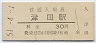 片町線・津田駅(30円券・昭和51年)