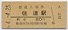 片町線・住道駅(80円券・昭和54年)