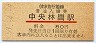 東京急行電鉄・中央林間駅(80円券・昭和59年)
