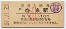 関西本線・奈良駅(10円券・昭和51年・小児)