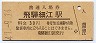 高山本線・飛騨細江駅(30円券・昭和47年)