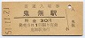 予讃本線・鬼無駅(30円券・昭和51年)