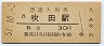 東海道本線・吹田駅(30円券・昭和51年)