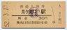 関西本線・月ヶ瀬口駅(30円券・昭和52年)