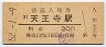 関西本線・天王寺駅(30円券・昭和52年)