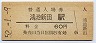 片町線・鴻池新田駅(60円券・昭和52年)0108