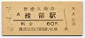 山陰本線・綾部駅(60円券・昭和52年)3248