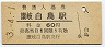 高徳本線・讃岐白鳥駅(60円券・昭和53年)