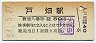 鹿児島本線・戸畑駅(80円券・昭和54年)