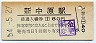 改称駅★鹿児島本線・新中原駅(80円券・昭和54年)