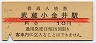 中央本線・武蔵小金井駅(10円券・昭和40年)