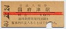 東海道本線・国府津駅(10円券・昭和40年)