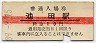 根室本線・池田駅(10円券・昭和39年)
