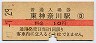 東海道本線・東神奈川駅(10円券・昭和40年)