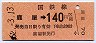 門司印刷・廃線★鹿屋→140円(昭和62年)
